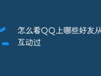 怎么看QQ上哪些好友從來(lái)沒(méi)互動(dòng)過(guò)-路由網(wǎng)