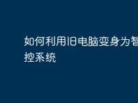如何利用舊電腦變身為智能監(jiān)控系統(tǒng)-路由網(wǎng)