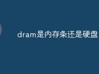 dram是內(nèi)存條還是硬盤-路由網(wǎng)