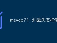 msvcp71?dll丟失怎樣修復-路由網(wǎng)