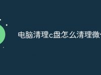 電腦清理c盤怎么清理微信-路由網(wǎng)