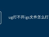ug打不開igs文件怎么打開-路由網(wǎng)