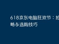 618京東電腦狂歡節(jié)：搶購攻略與選購技巧-路由網