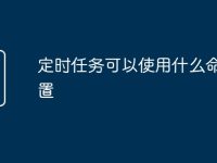 定時(shí)任務(wù)可以使用什么命令設(shè)置-路由網(wǎng)