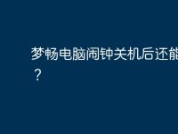 夢暢電腦鬧鐘關(guān)機后還能響么？-路由網(wǎng)
