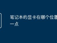 筆記本的顯卡在哪個(gè)位置好用一點(diǎn)-路由網(wǎng)