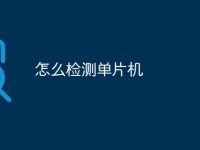 怎么檢測單片機-路由網(wǎng)