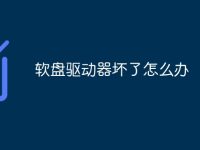 軟盤驅動器壞了怎么辦-路由網(wǎng)