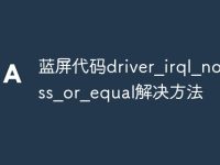 藍屏代碼driver_irql_not_less_or_equal解決方法-路由網(wǎng)