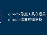 directx修復(fù)工具在哪里_免費(fèi)directx修復(fù)在哪里找-路由網(wǎng)