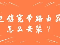 電信寬帶路由器安裝指南-路由網(wǎng)