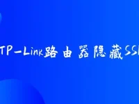 如何設(shè)置TP-Link路由器隱藏SSID？-路由網(wǎng)