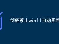 徹底禁止win11自動(dòng)更新-路由網(wǎng)