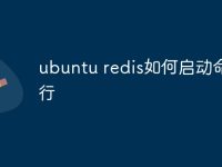 ubuntu redis如何啟動(dòng)命令行-路由網(wǎng)