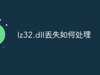 lz32.dll丟失如何處理-路由網(wǎng)