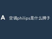 空調(diào)philips是什么牌子-路由網(wǎng)