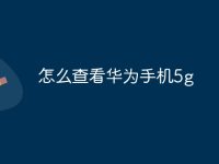 怎么查看華為手機(jī)5g-路由網(wǎng)