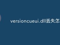 versioncueui.dll丟失怎么辦-路由網(wǎng)
