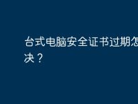 臺(tái)式電腦安全證書過期怎么解決？-路由網(wǎng)