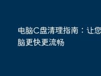 電腦C盤清理指南:讓您的電腦更快更流暢-路由網(wǎng)