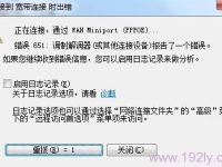 寬帶連接錯(cuò)誤651通常表示調(diào)制解調(diào)器的問(wèn)題，可能需要重啟設(shè)備或聯(lián)系服務(wù)提供商。-路由網(wǎng)