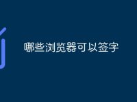 哪些瀏覽器可以簽字-路由網(wǎng)