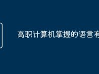 高職計(jì)算機(jī)掌握的語言有哪些-路由網(wǎng)