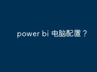 power bi 電腦配置？-路由網(wǎng)