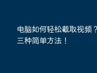 電腦如何輕松截取視頻？教你三種簡單方法！-路由網(wǎng)