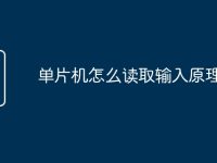 單片機(jī)怎么讀取輸入原理-路由網(wǎng)