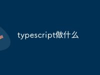 typescript做什么-路由網(wǎng)