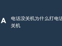 電話沒關(guān)機為什么打電話說已關(guān)機-路由網(wǎng)
