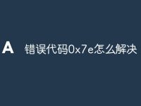錯誤代碼0x7e怎么解決-路由網(wǎng)