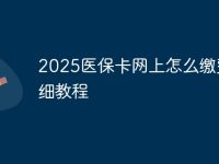 2025醫(yī)?？ňW(wǎng)上怎么繳費(fèi)詳細(xì)教程-路由網(wǎng)