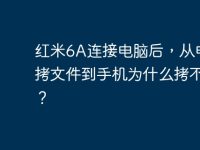 紅米6A連接電腦后，從電腦拷文件到手機(jī)為什么拷不了？-路由網(wǎng)