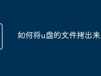 如何將u盤的文件拷出來-路由網(wǎng)