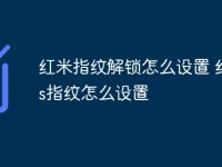 紅米指紋解鎖怎么設(shè)置 紅米3s指紋怎么設(shè)置-路由網(wǎng)