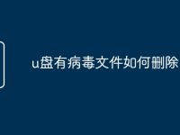 u盤有病毒文件如何刪除-路由網(wǎng)