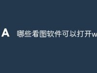 哪些看圖軟件可以打開(kāi)webp-路由網(wǎng)
