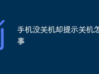 手機沒關機卻提示關機怎么回事-路由網(wǎng)