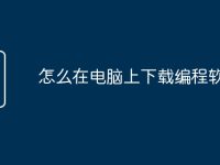 怎么在電腦上下載編程軟件-路由網(wǎng)