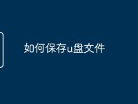 如何保存u盤文件-路由網(wǎng)