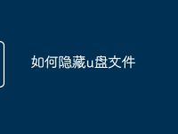 如何隱藏u盤文件-路由網(wǎng)