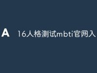 16人格測試mbti官網(wǎng)入-路由網(wǎng)