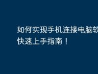 如何實現(xiàn)手機(jī)連接電腦軟件？快速上手指南！-路由網(wǎng)