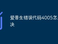 愛普生錯誤代碼4005怎么解決-路由網(wǎng)