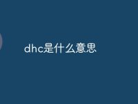 dhc是什么意思-路由網(wǎng)