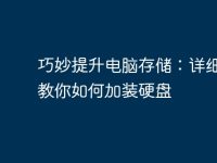 巧妙提升電腦存儲(chǔ):詳細(xì)步驟教你如何加裝硬盤-路由網(wǎng)