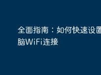 全面指南：如何快速設(shè)置電腦WiFi連接-路由網(wǎng)