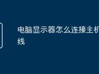 電腦顯示器怎么連接主機(jī)上的線(xiàn)-路由網(wǎng)